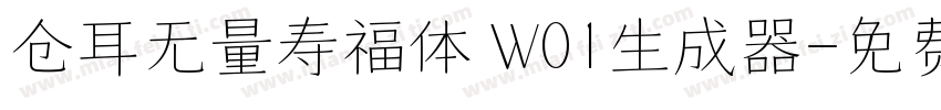 仓耳无量寿福体 W01生成器字体转换